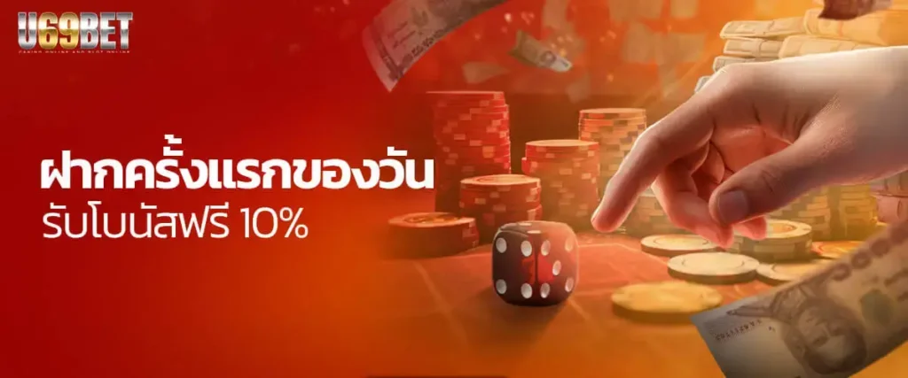 U69BET ฝากครั้งแรกของวัน รับโบนัสฟรี 10%