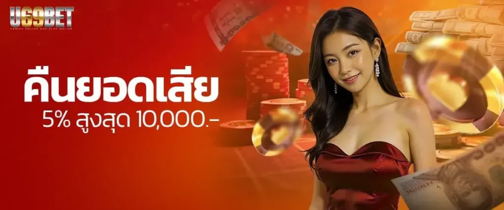 U69BET คืนยอดเสีย 5% ทุกวัน รับสูงสุด 10,000 บาท